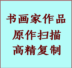 沧州书画作品复制高仿书画沧州艺术微喷工艺沧州书法复制公司